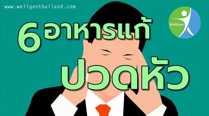 6อาหารช่วยแก้อาการปวดหัว