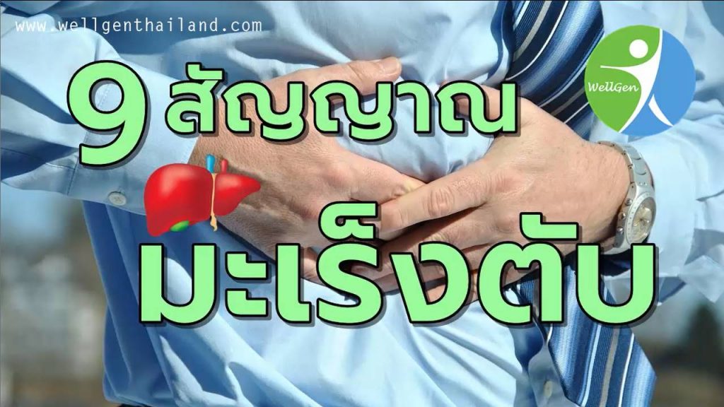 9สัญญาณเตือนเสี่ยงโรคมะเร็งตับ