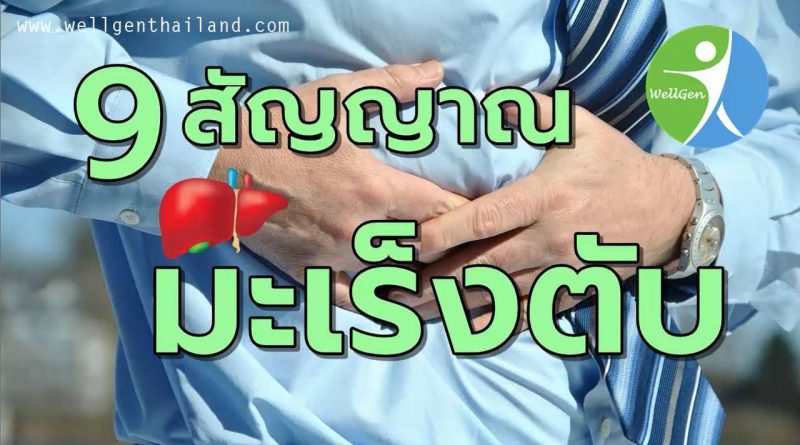 9สัญญาณเตือนเสี่ยงโรคมะเร็งตับ