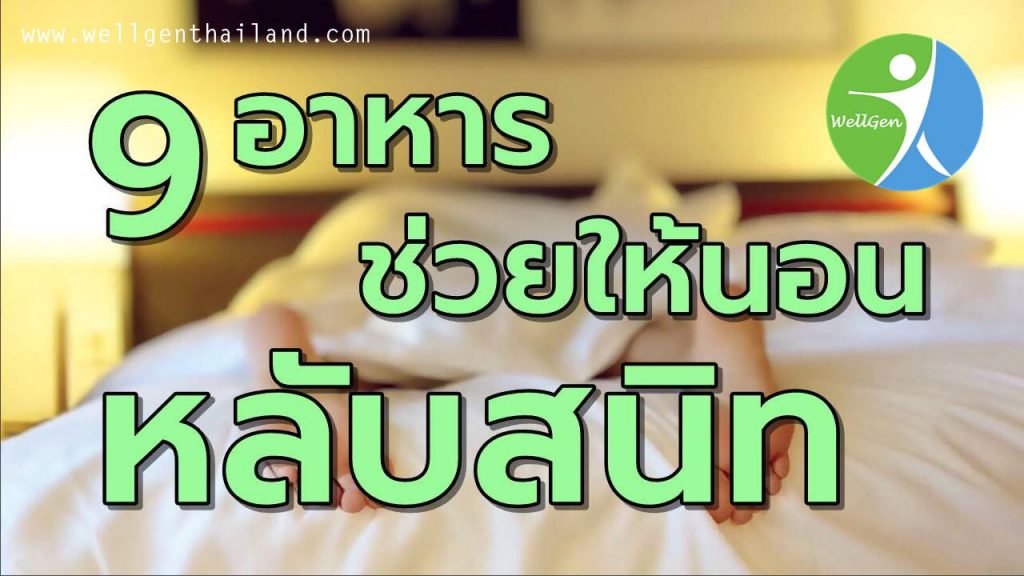 9อาหารช่วยให้นอนหลับสนิทตลอดคืน