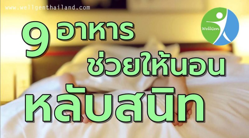 9อาหารช่วยให้นอนหลับสนิทตลอดคืน