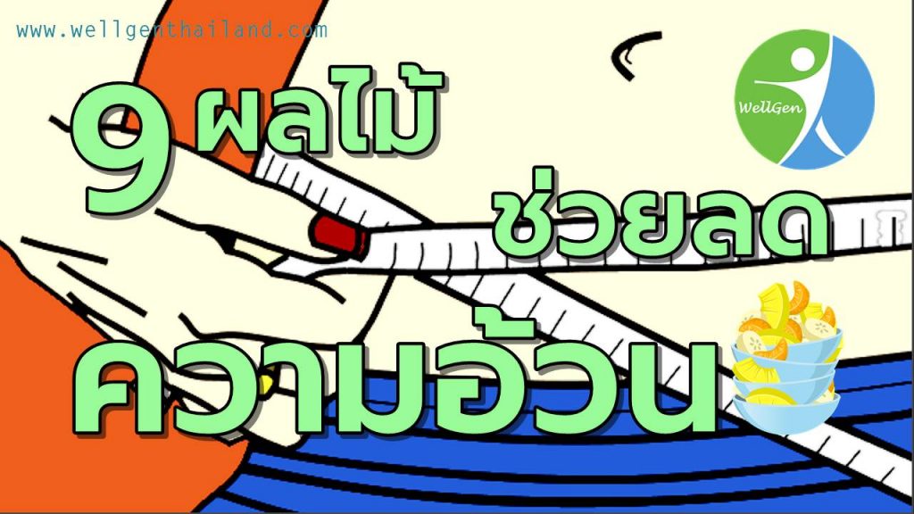 9ผลไม้ช่วยลดความอ้วน
