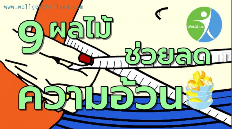 9ผลไม้ช่วยลดความอ้วน