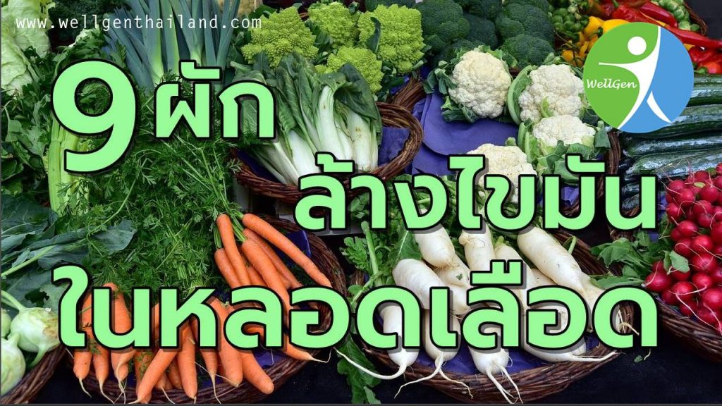 9ผักล้างไขมันในหลอดเลือด