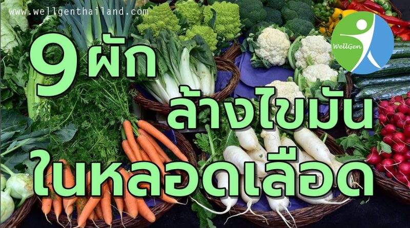 9ผักล้างไขมันในหลอดเลือด