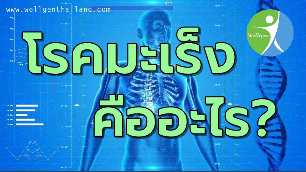 โรคมะเร็งคืออะไร