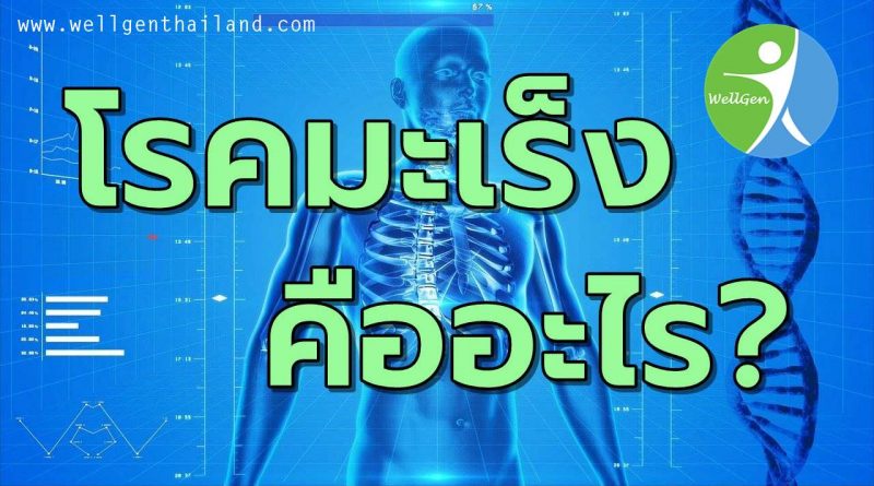 โรคมะเร็งคืออะไร