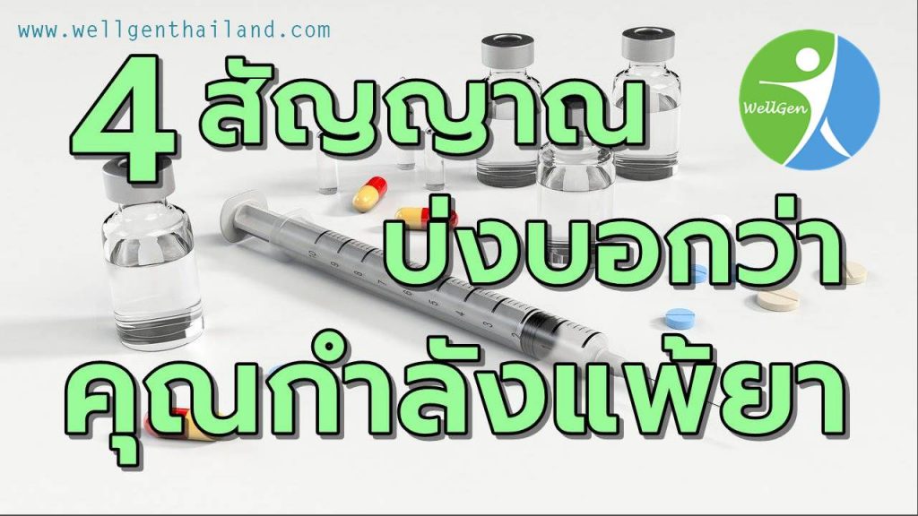 4สัญญาณบ่งบอกว่าคุณกำลังแพ้ยา