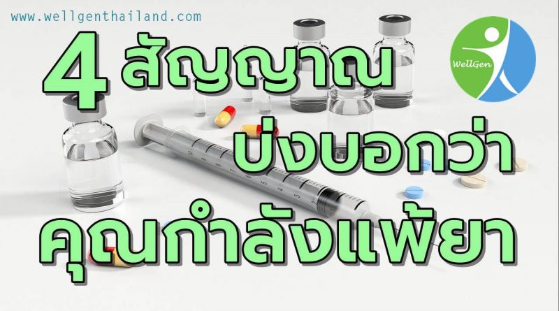 4สัญญาณบ่งบอกว่าคุณกำลังแพ้ยา