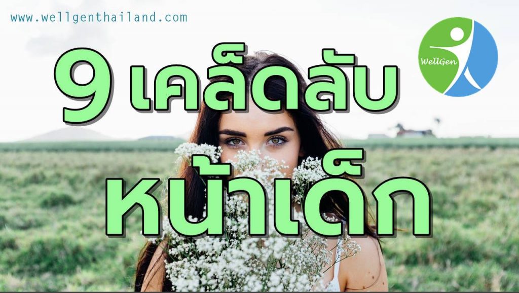 9เคล็ดลับหน้าเด็กดูอ่อนกว่าวัย