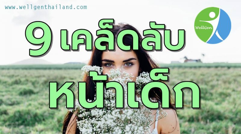 9เคล็ดลับหน้าเด็กดูอ่อนกว่าวัย