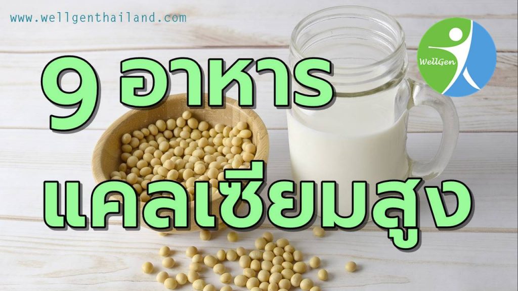9อาหารแคลเซียมสูงจากธรรมชาติ