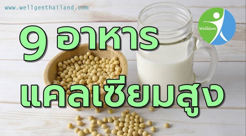 9อาหารแคลเซียมสูงจากธรรมชาติ