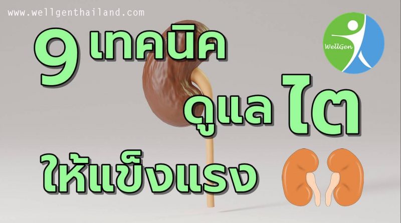 9เทคนิคดูแลไตให้แข็งแรง