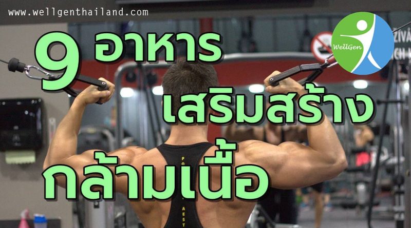 9อาหารเสริมสร้างกล้ามเนื้อ
