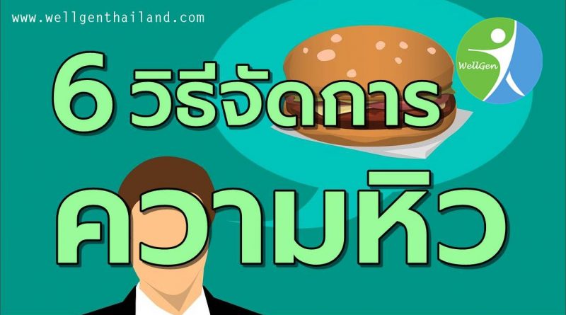 6วิธีช่วยจัดการกับความหิว