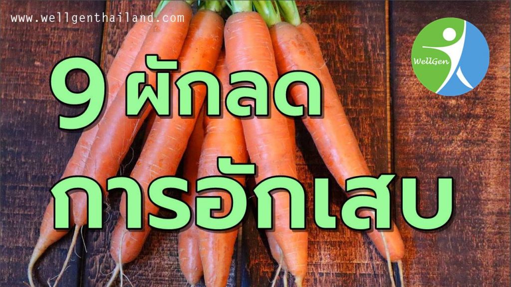 9ผักช่วยลดอาการอักเสบ