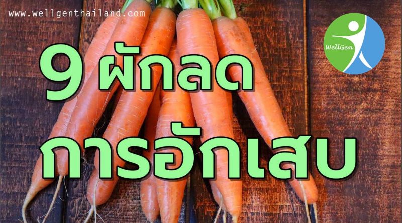 9ผักช่วยลดอาการอักเสบ