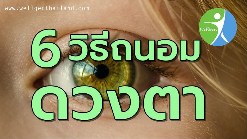 6สุดยอดเทคนิคถนอมดวงตา