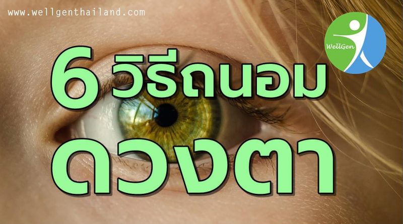 6สุดยอดเทคนิคถนอมดวงตา