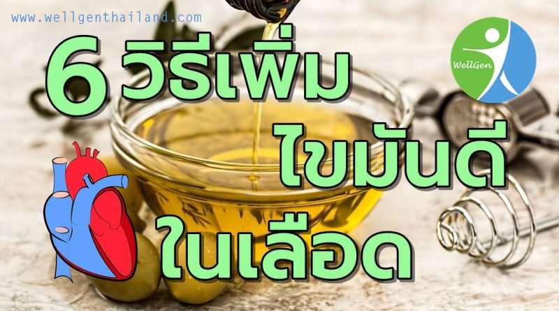 6วิธีเพิ่มไขมันดีHDLในเลือด