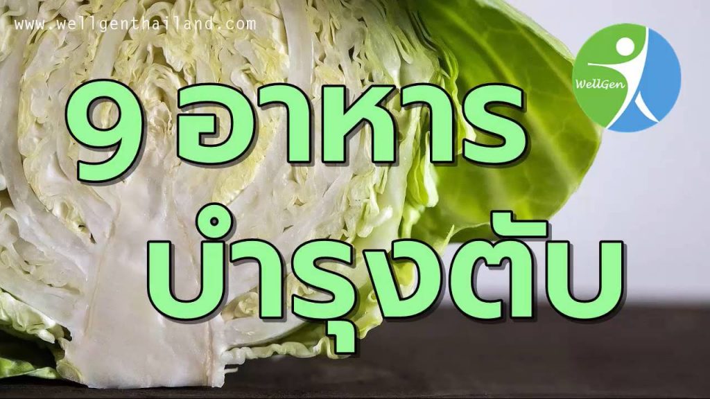 9สุดยอดอาหารช่วยบำรุงตับ