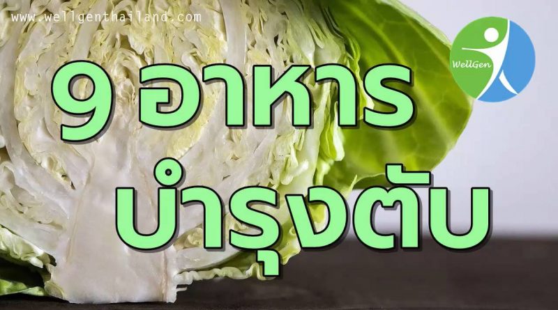 9สุดยอดอาหารช่วยบำรุงตับ