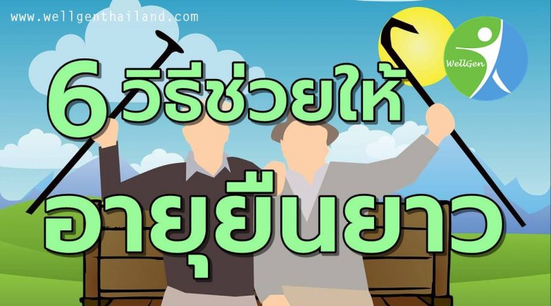 6วิธีช่วยให้คุณมีอายุที่ยืนยาว