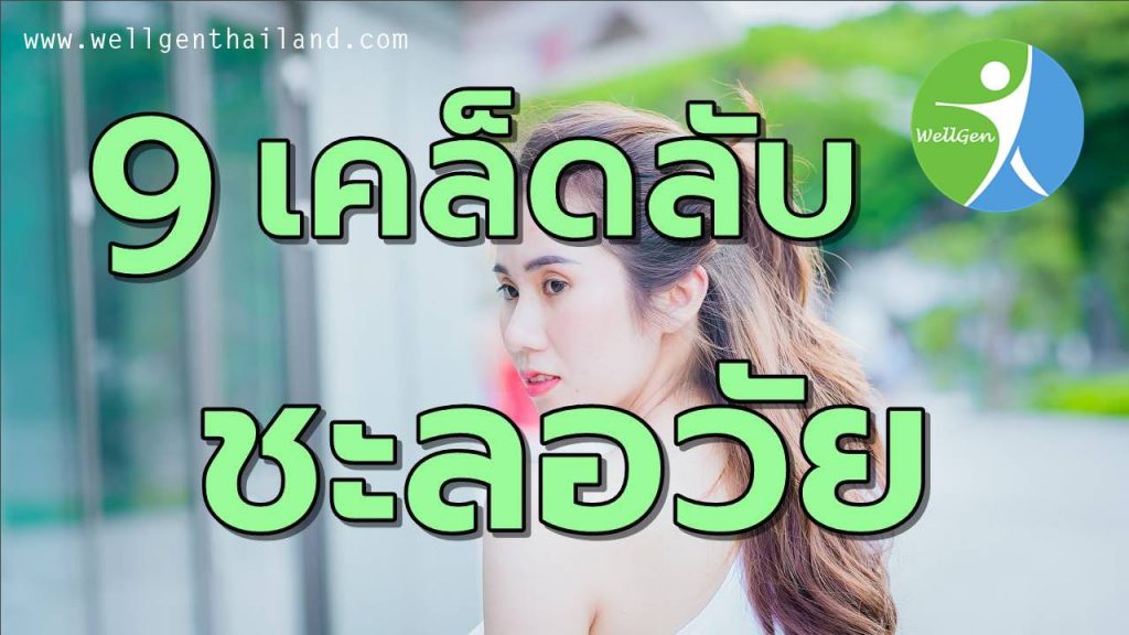 9เคล็ดลับช่วยให้ดูเด็กชะลอวัย