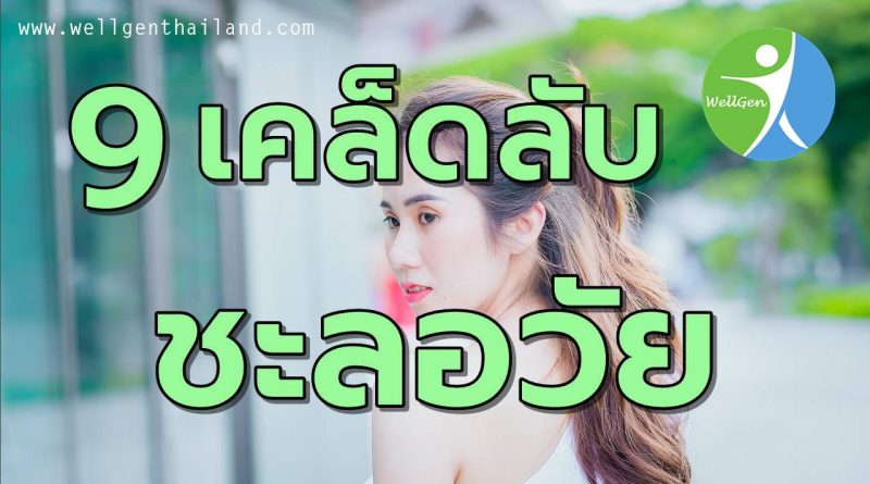 9เคล็ดลับช่วยให้ดูเด็กชะลอวัย