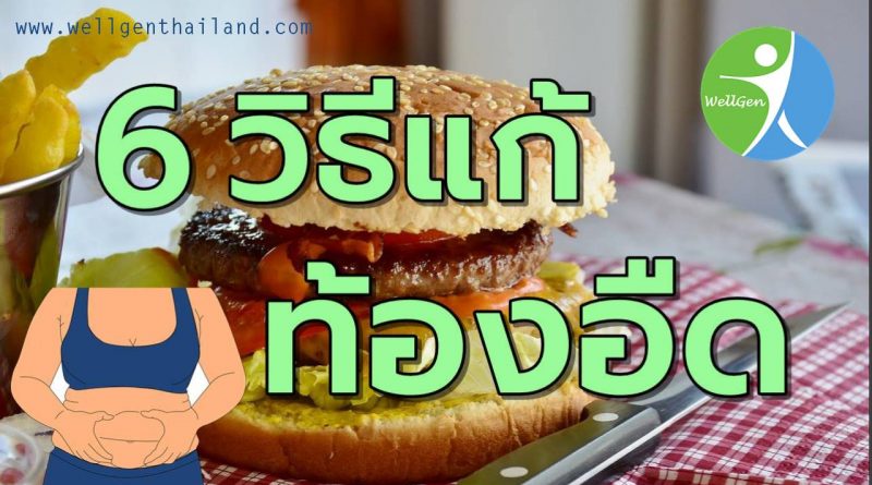 6วิธีแก้อาการท้องอืดท้องเฟ้อ