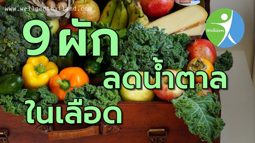 9ผักช่วยลดน้ำตาลในเลือด