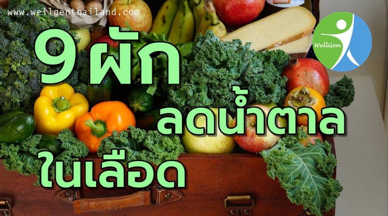 9ผักช่วยลดน้ำตาลในเลือด