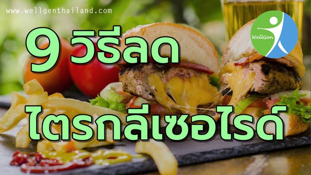 9วิธีช่วยลดไขมันไตรกลีเซอไรด์