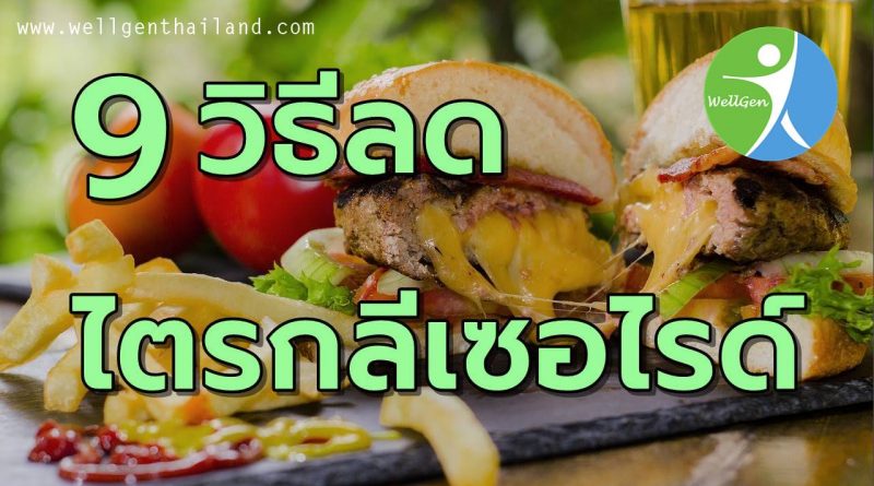 9วิธีช่วยลดไขมันไตรกลีเซอไรด์