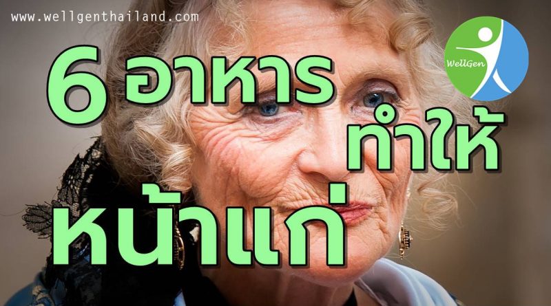 6อาหารทำให้หน้าแก่กว่าวัย