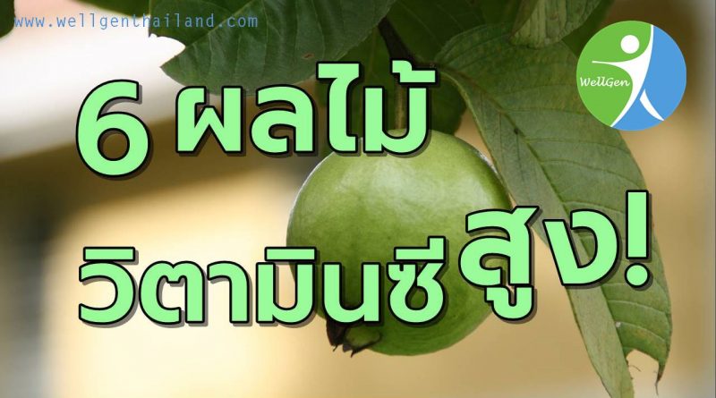 6ผลไม้วิตามินซีสูงต้านหวัดผิวสวยใส
