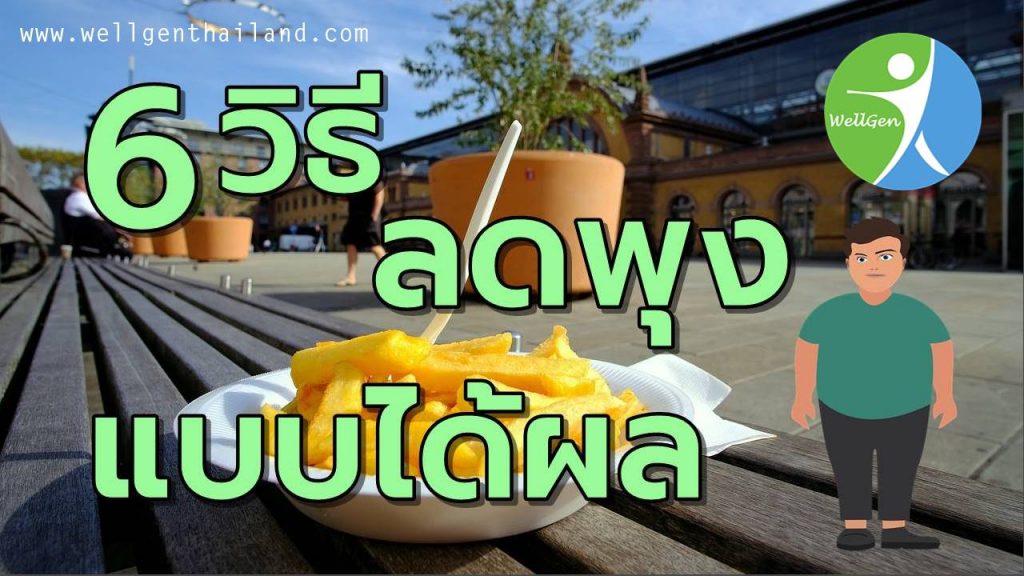 6สุดยอดเทคนิคลดพุงแบบได้ผล