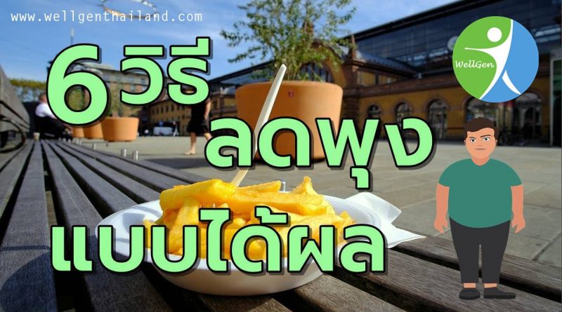 6สุดยอดเทคนิคลดพุงแบบได้ผล