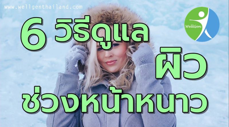 6วิธีดูแลผิวช่วงหน้าหนาว
