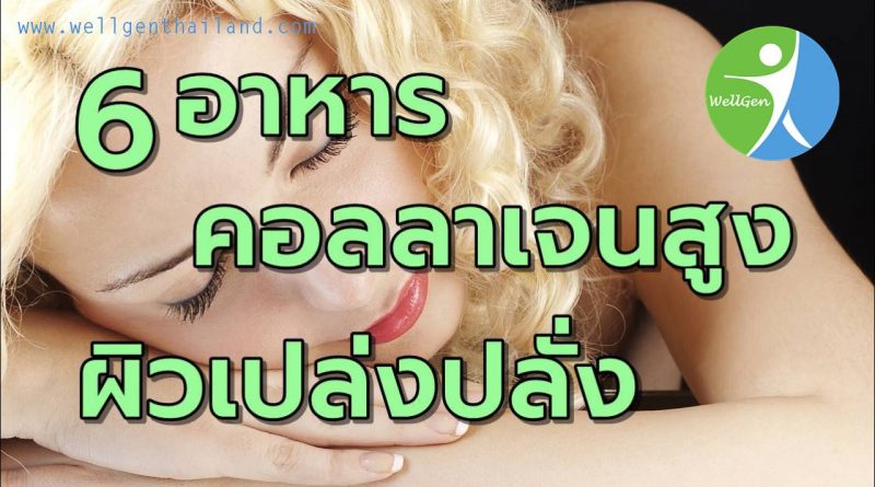 6อาหารคอลลาเจนสูงผิวเปล่งปลั่ง