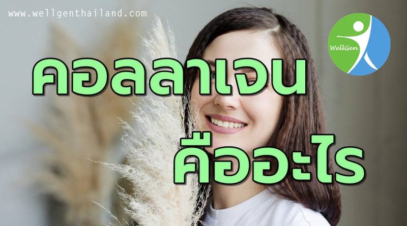 อาหารเสริมคอลลาเจน Collagen คืออะไร