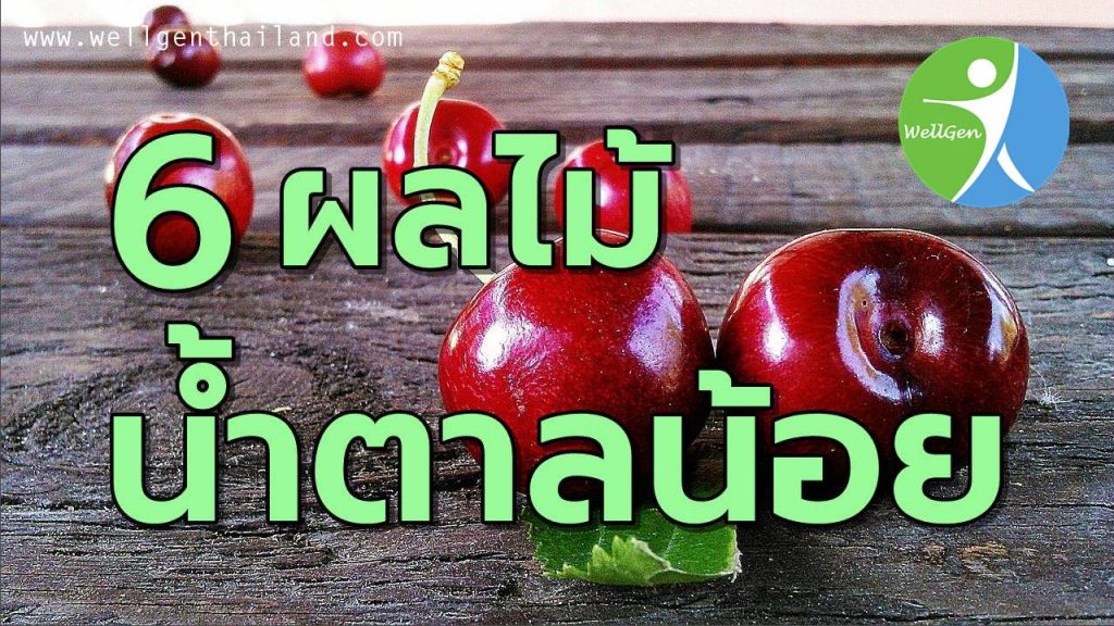 6ผลไม้น้ำตาลน้อยดีต่อสุขภาพ