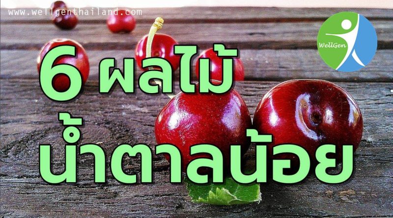 6ผลไม้น้ำตาลน้อยดีต่อสุขภาพ