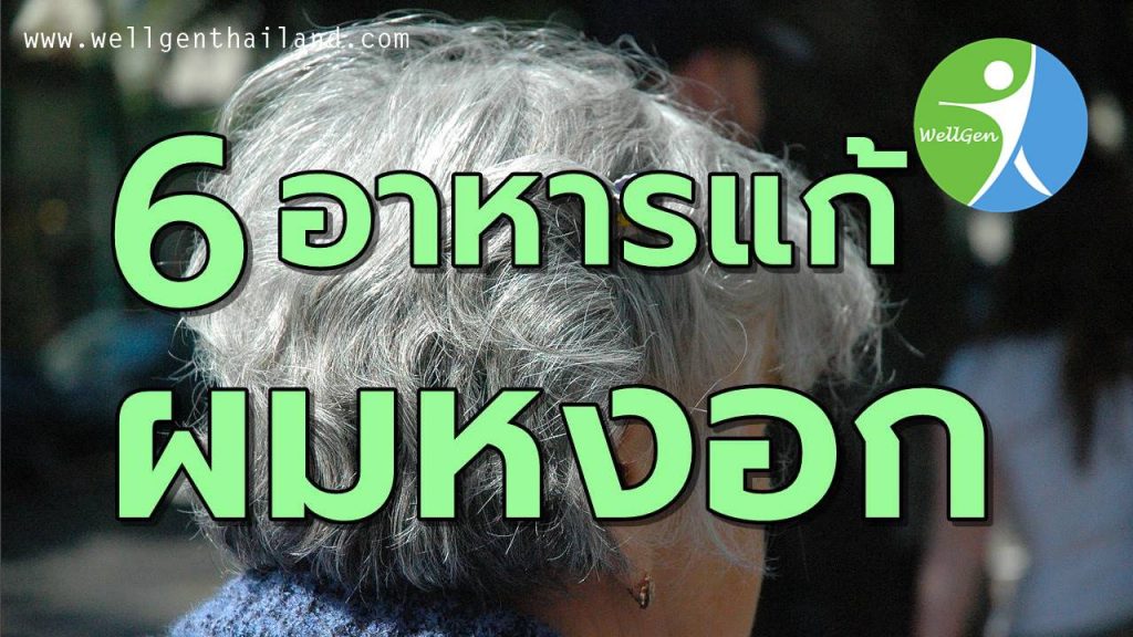 6อาหารช่วยแก้อาการผมหงอก