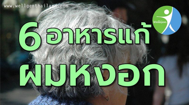 6อาหารช่วยแก้อาการผมหงอก