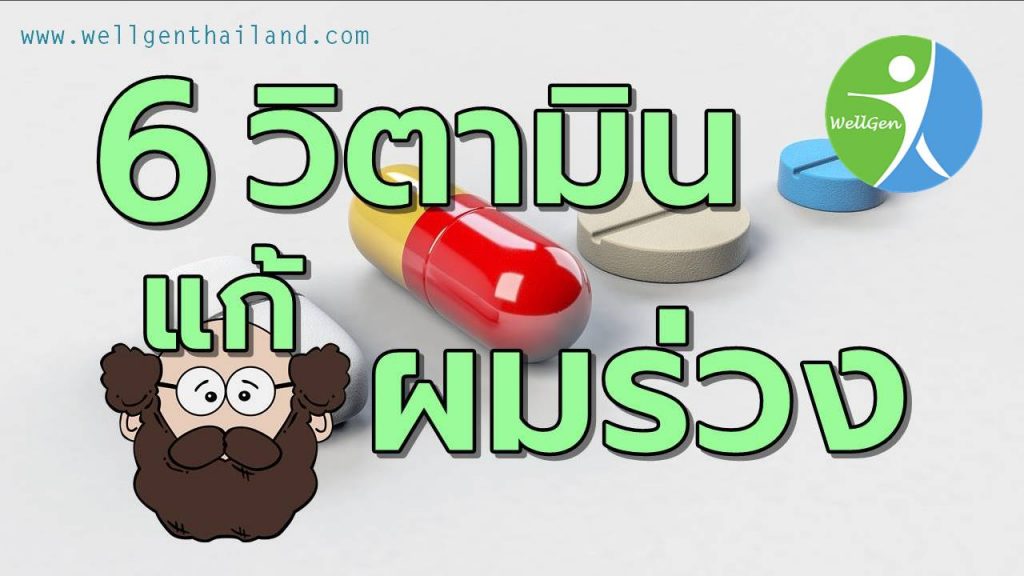6วิตามินบำรุงและช่วยแก้ผมร่วง