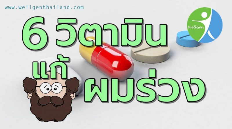 6วิตามินบำรุงและช่วยแก้ผมร่วง