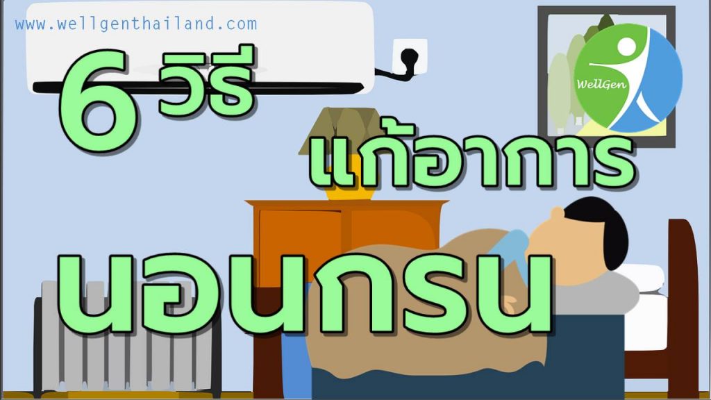 6วิธีแก้อาการนอนกรนด้วยตัวเอง