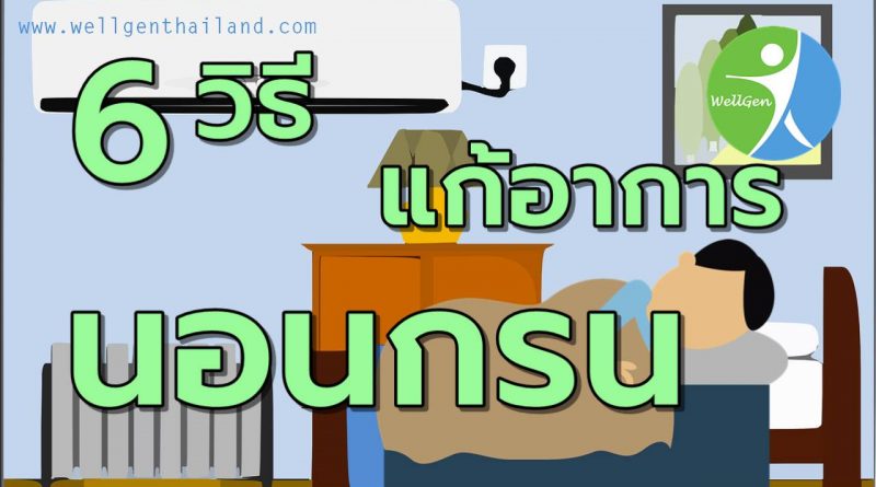 6วิธีแก้อาการนอนกรนด้วยตัวเอง